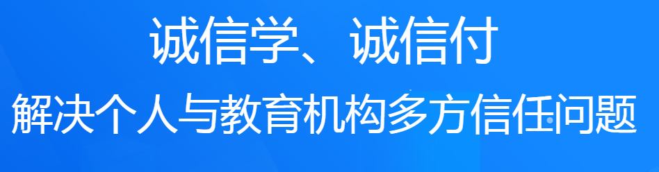 誠學(xué)信付教育分期平臺對培訓(xùn)機(jī)構(gòu)有什么好處？附最新數(shù)據(jù)