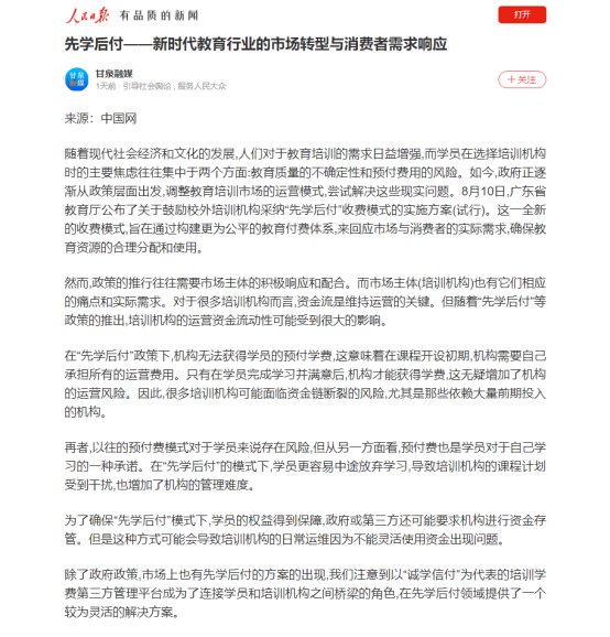 人民日報(bào)肯定誠學(xué)信付“先學(xué)后付”模式， 央廣網(wǎng)、中新網(wǎng)等爭相報(bào)道